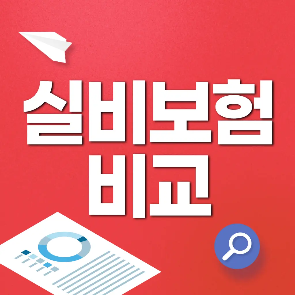 실비보험비교