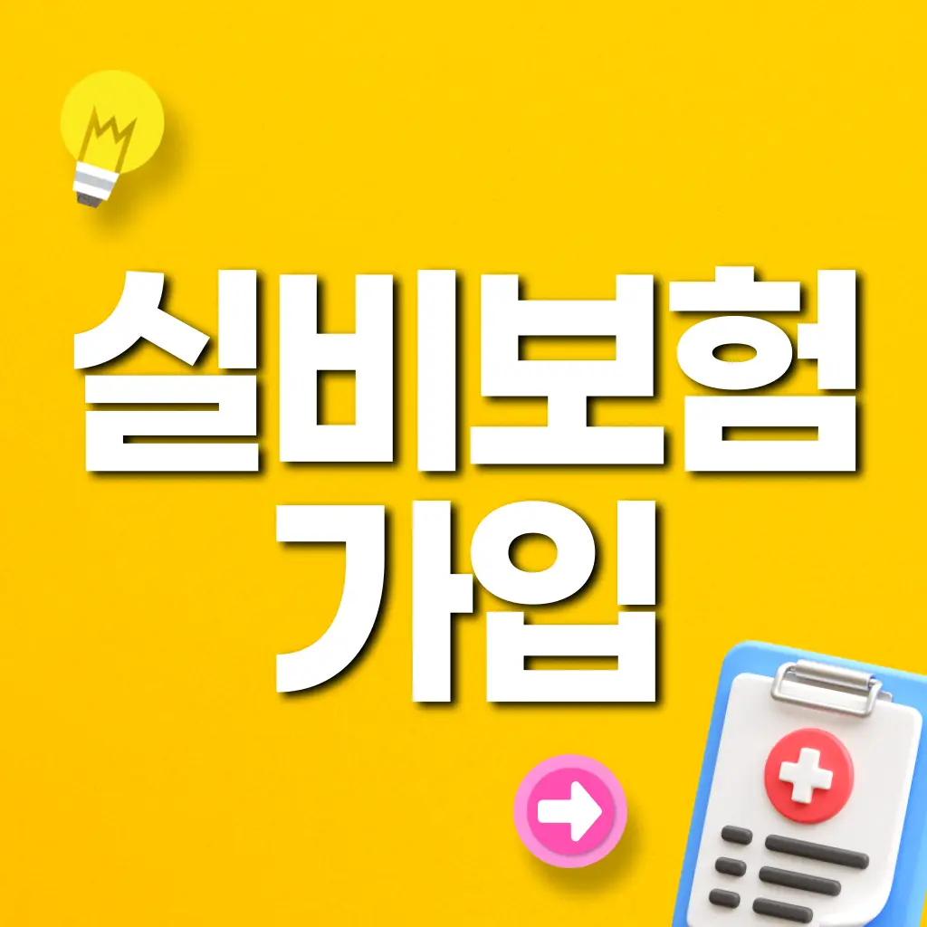 실비보험가입요령