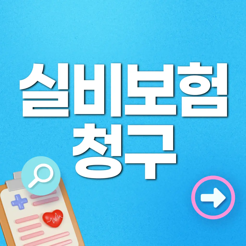 실비보험청구