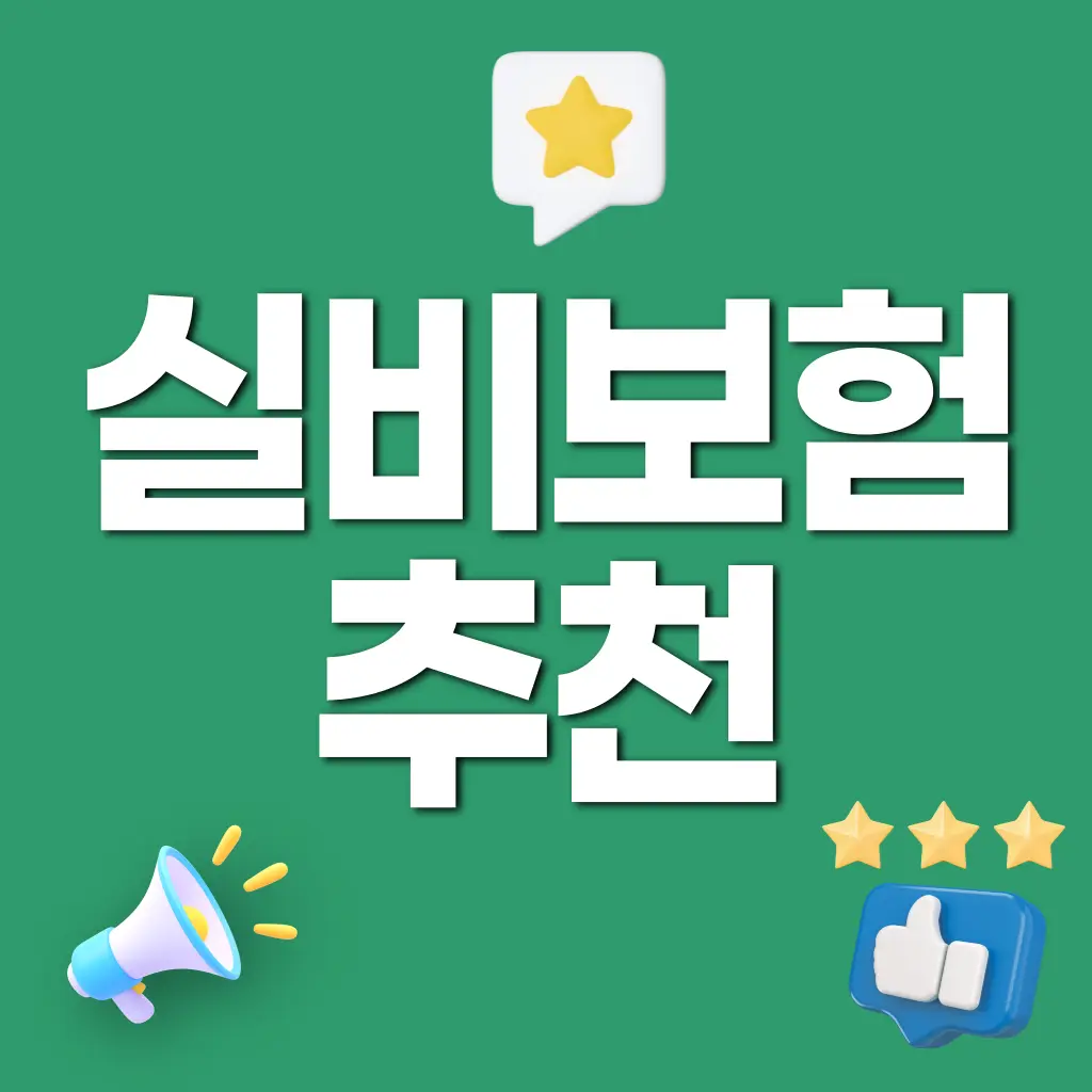 실비보험추천상담
