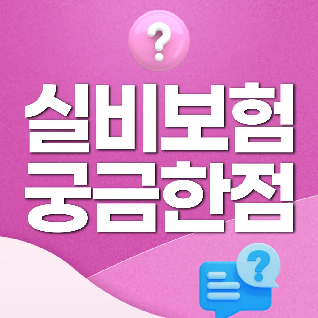 실비보험FAQ